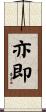 亦即 Scroll