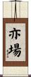 亦場 Scroll