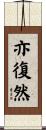 亦復然 Scroll