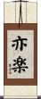 亦楽 Scroll