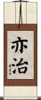 亦治 Scroll