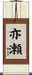 亦瀬 Scroll