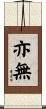 亦無 Scroll