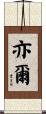 亦爾 Scroll