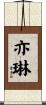 亦琳 Scroll