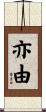 亦由 Scroll