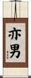 亦男 Scroll
