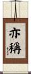 亦稱 Scroll