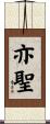 亦聖 Scroll