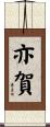 亦賀 Scroll