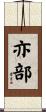 亦部 Scroll