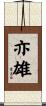 亦雄 Scroll