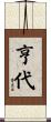 亨代 Scroll