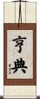 亨典 Scroll