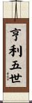 亨利五世 Scroll