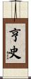 亨史 Scroll