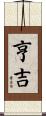 亨吉 Scroll