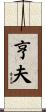 亨夫 Scroll