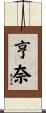 亨奈 Scroll