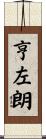 亨左朗 Scroll