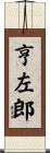亨左郎 Scroll