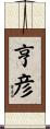 亨彦 Scroll