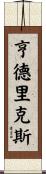 Hendriks Scroll