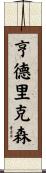 Hendriksen Scroll