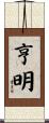 亨明 Scroll