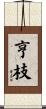 亨枝 Scroll