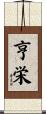 亨栄 Scroll