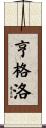 亨格洛 Scroll