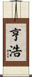 亨浩 Scroll