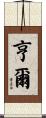 亨爾 Scroll