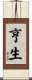 亨生 Scroll