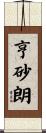 亨砂朗 Scroll