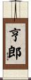 亨郎 Scroll