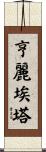 Henrietta Scroll
