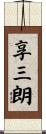 享三朗 Scroll