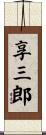 享三郎 Scroll