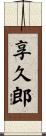 享久郎 Scroll