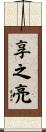享之亮 Scroll