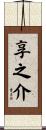 享之介 Scroll