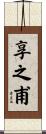享之甫 Scroll