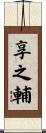 享之輔 Scroll
