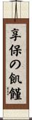 享保の飢饉 Scroll