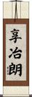 享冶朗 Scroll