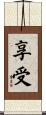 享受 Scroll