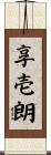 享壱朗 Scroll