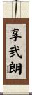 享弐朗 Scroll